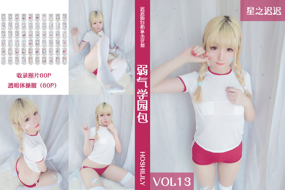 星之迟迟-No.013-弱气学园包 [61P]·合集-妙妙屋