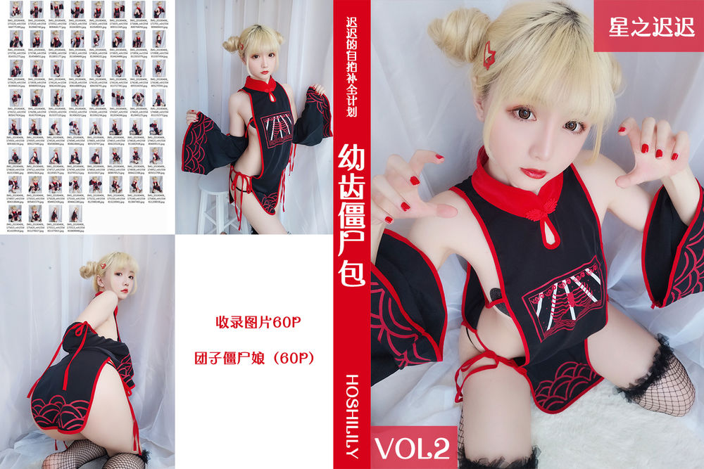 星之迟迟-No.002-幼齿僵尸包 [62P]·合集-妙妙屋