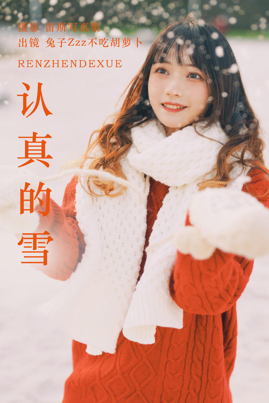 兔子Zzz不吃胡萝卜-No.152–认真的雪 [21P]·合集-妙妙屋