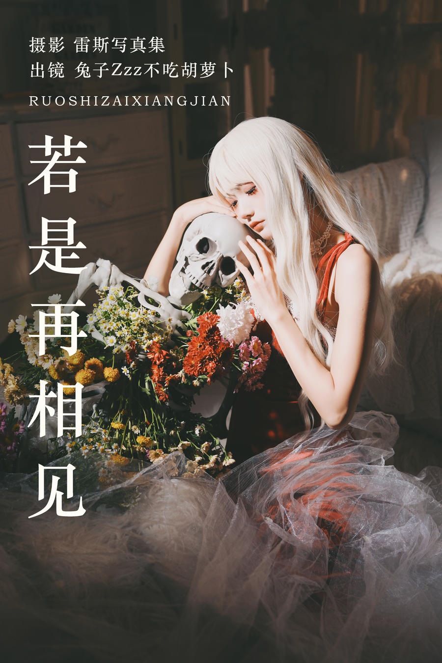 兔子Zzz不吃胡萝卜-No.151–若是再相见 [25P]·合集-妙妙屋