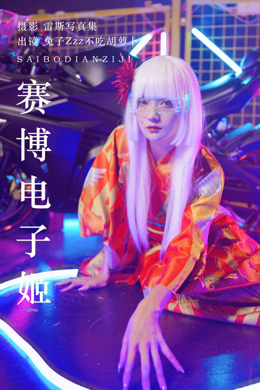 兔子Zzz不吃胡萝卜-No.148–赛博电子姬 [32P]·合集-妙妙屋