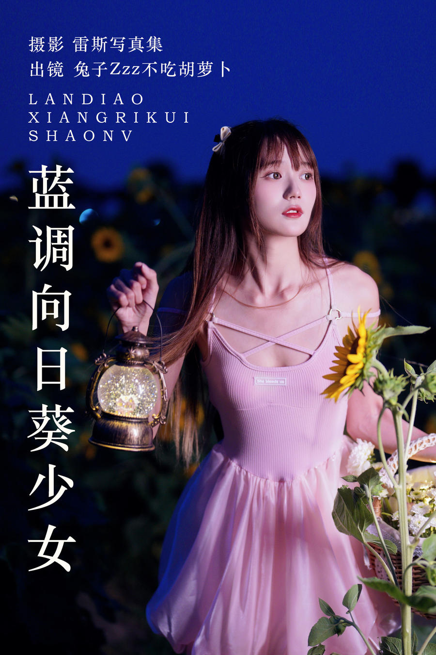 兔子Zzz不吃胡萝卜-No.146–蓝调向日葵少女 [28P]·合集-妙妙屋