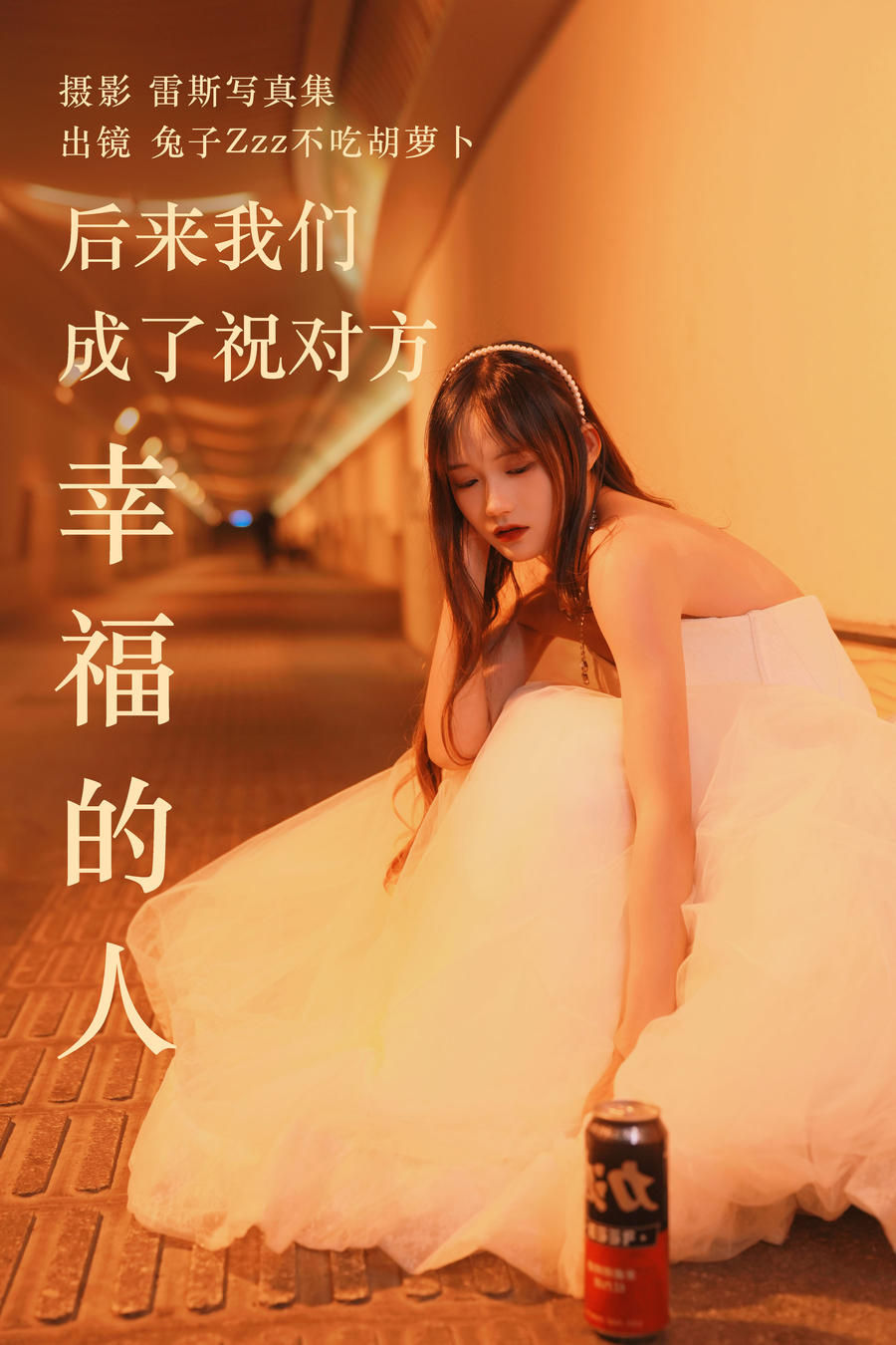 兔子Zzz不吃胡萝卜-No.141–后来我们成了祝对方幸福的人 [21P]·合集-妙妙屋