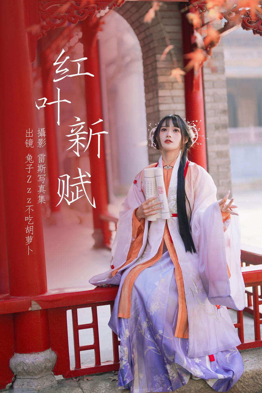 兔子Zzz不吃胡萝卜-No.140–红叶新赋 [37P]·合集-妙妙屋