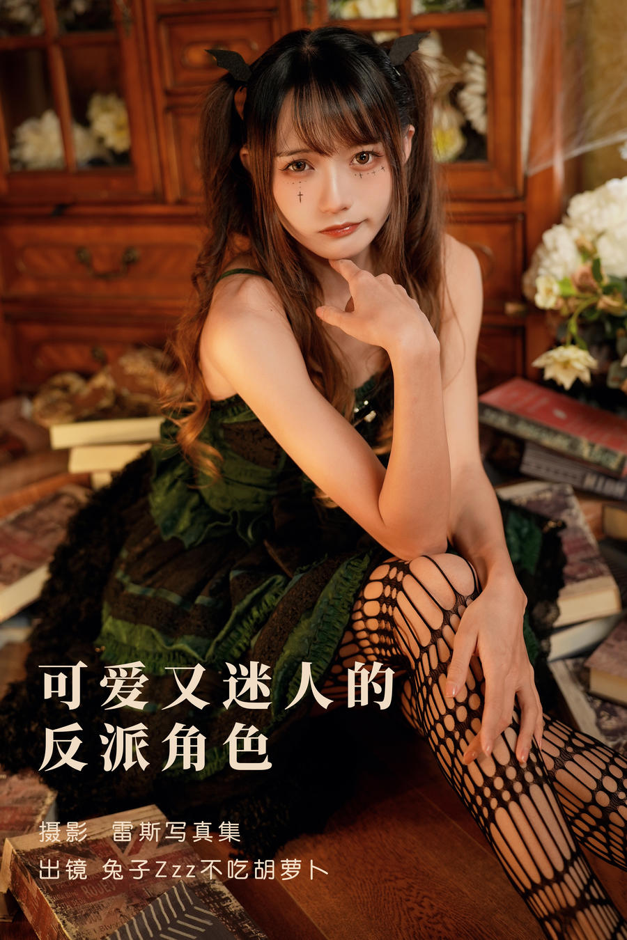 兔子Zzz不吃胡萝卜-No.133–可爱又迷人的反派角色 [25P]·合集-妙妙屋