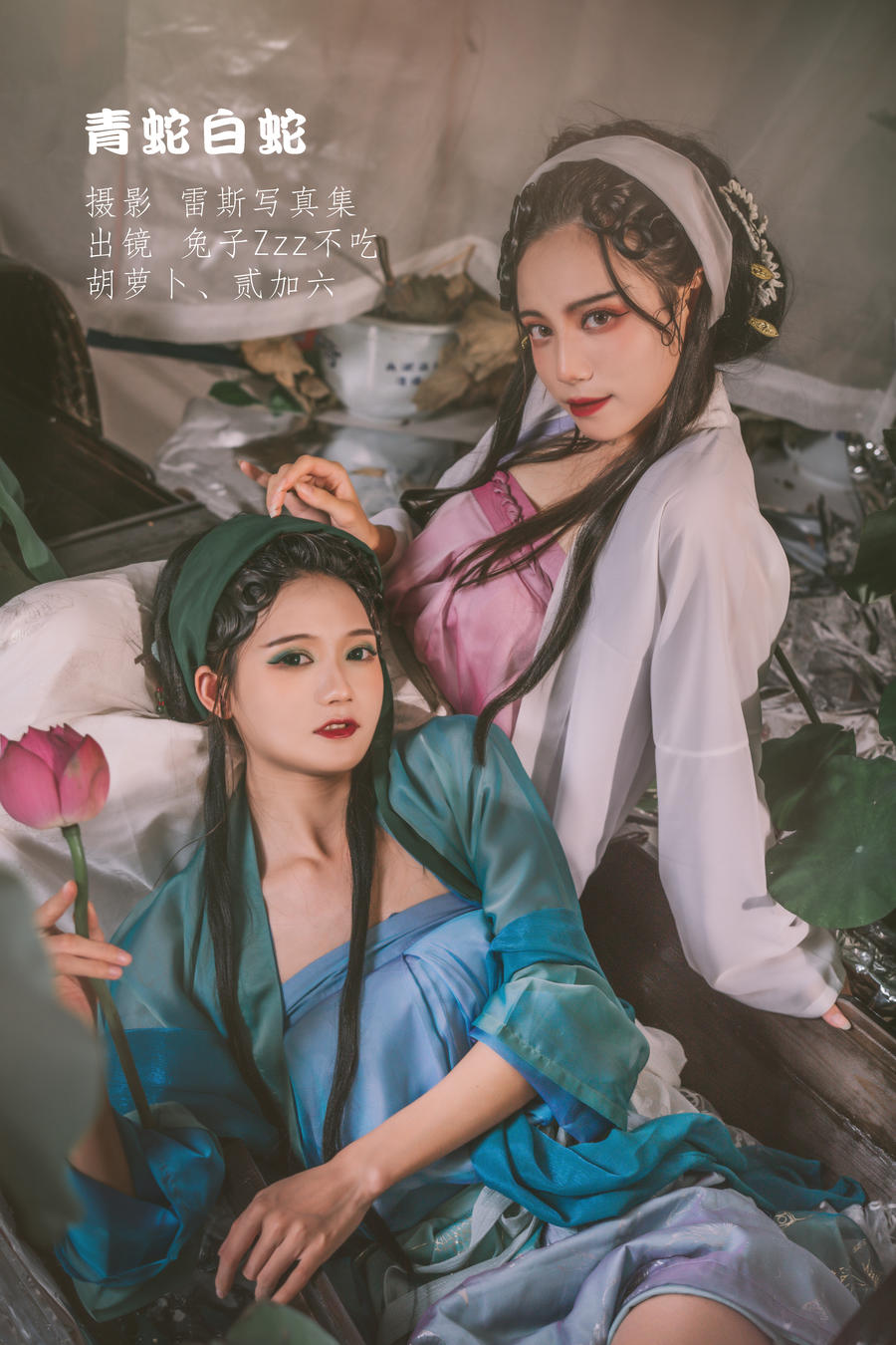 兔子Zzz不吃胡萝卜-No.108–青蛇白蛇 (&贰加六) [31P]·合集-妙妙屋