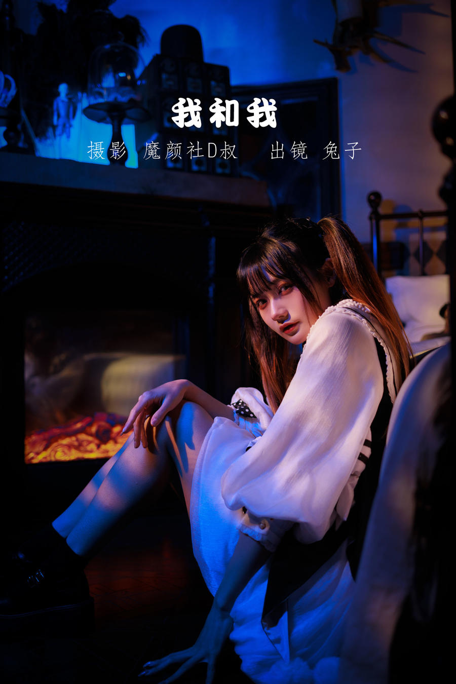 兔子Zzz不吃胡萝卜-No.062-我和我 [29P]·合集-妙妙屋