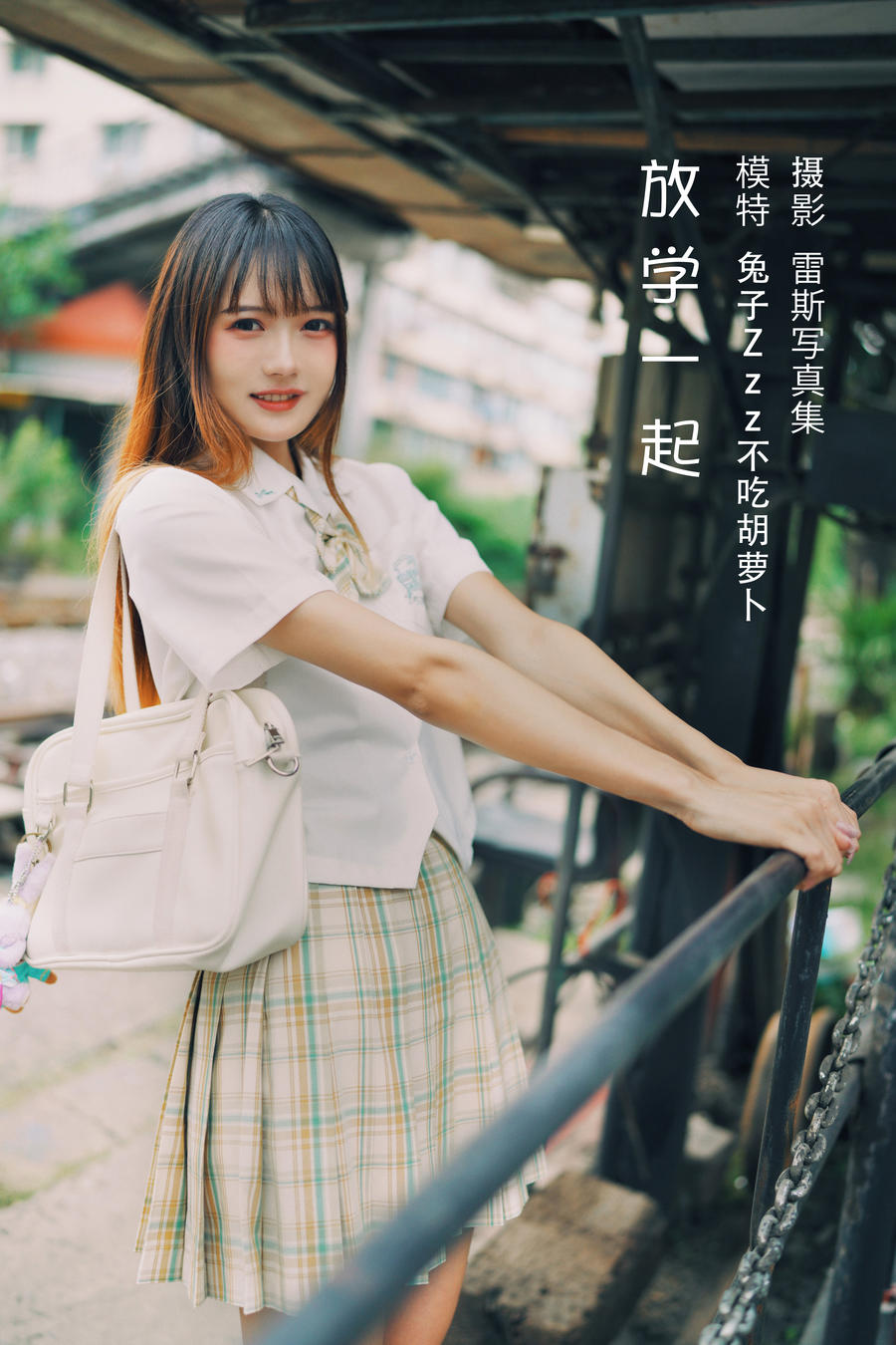 兔子Zzz不吃胡萝卜-No.034-放学一起 [22P]·合集-妙妙屋