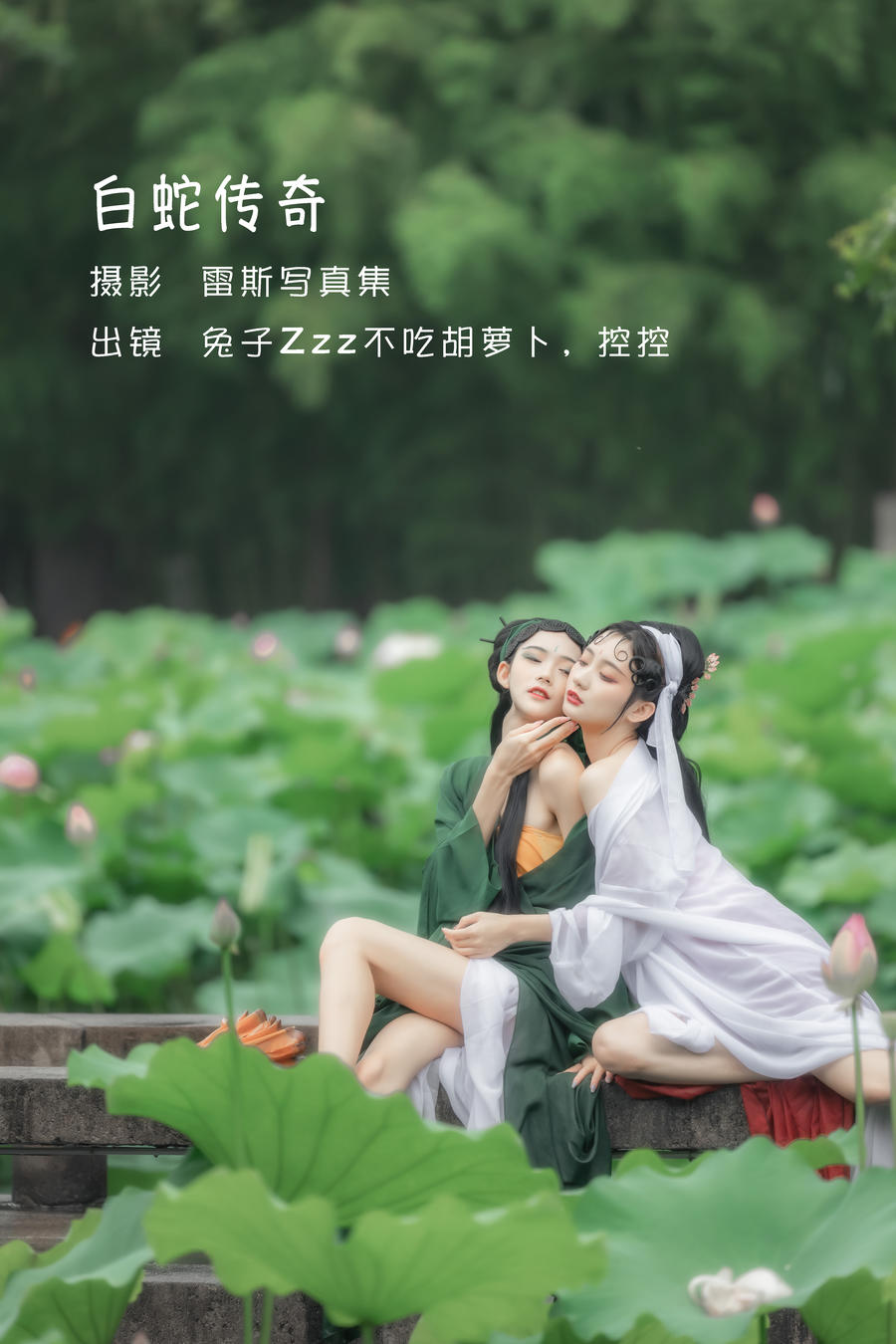 兔子Zzz不吃胡萝卜-No.014-白蛇传奇 &Conkon控控 [24P]·合集-妙妙屋