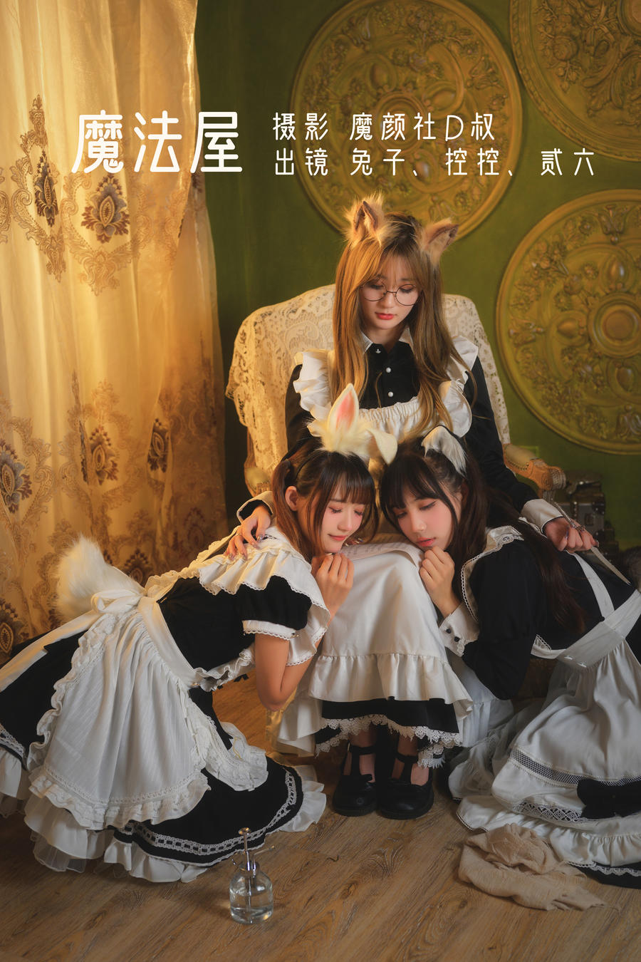 兔子Zzz不吃胡萝卜-No.012-魔法屋 (Conkon控控&贰加六) [43P]·合集-妙妙屋