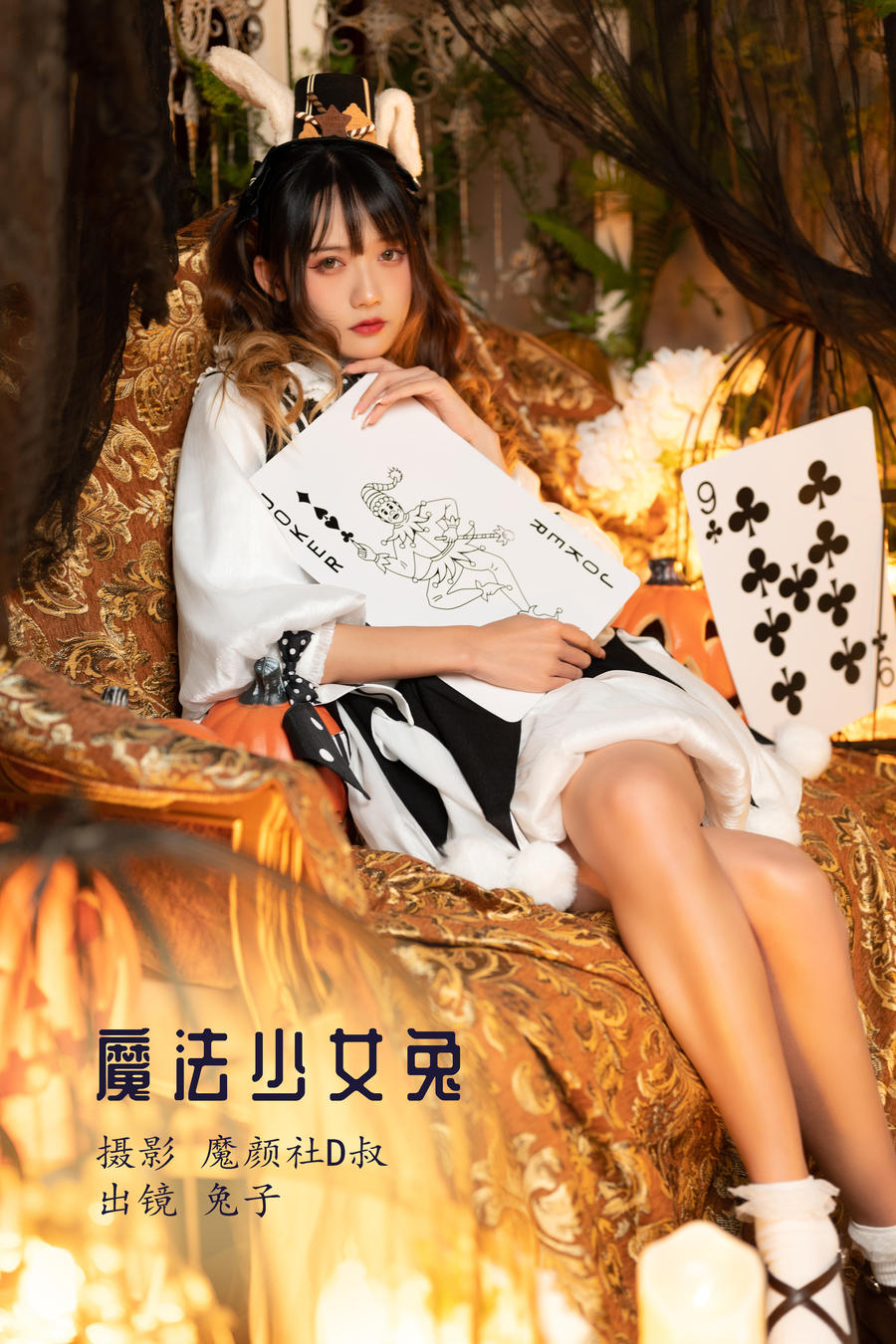 兔子Zzz不吃胡萝卜-No.011-魔法少女兔 [26P]·合集-妙妙屋