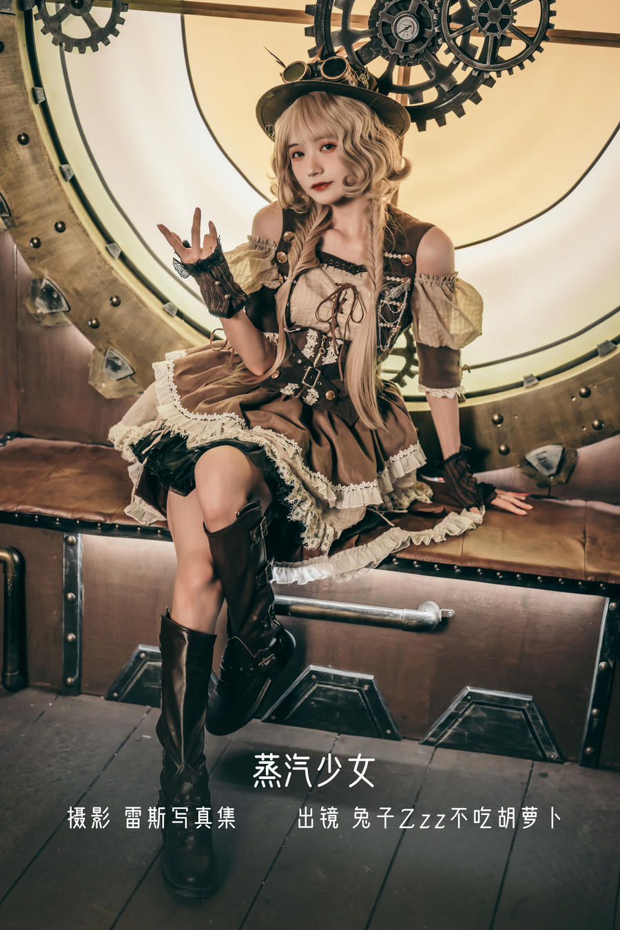 兔子Zzz不吃胡萝卜-No.002-蒸汽少女 [29P]·合集-妙妙屋