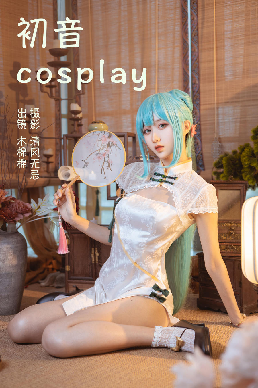 木棉棉OwO-No.073–初音cosplay [21P]·合集-妙妙屋