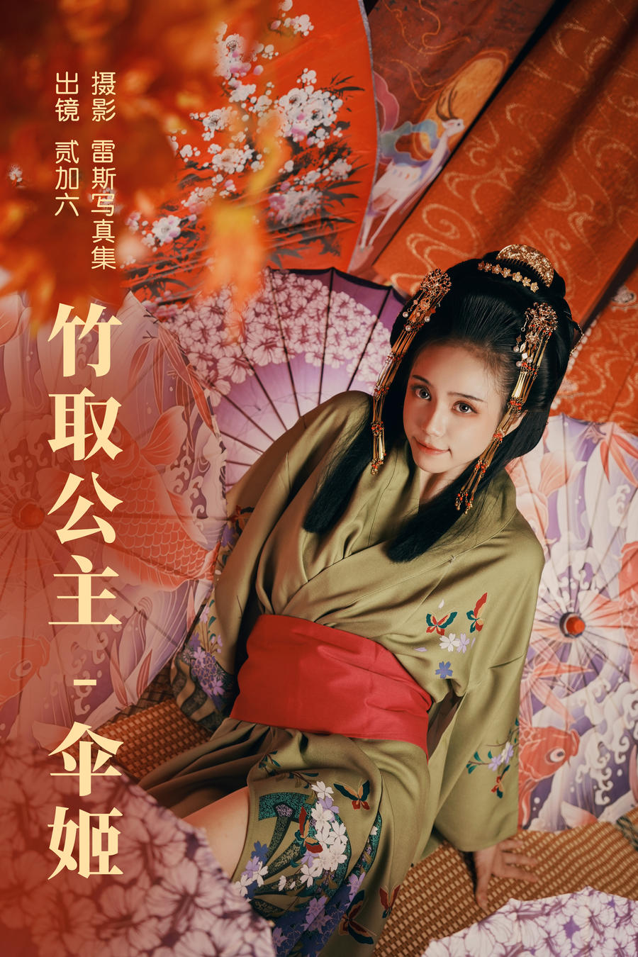 贰加六-No.072–竹取公主 伞姬 [29P]·合集-妙妙屋