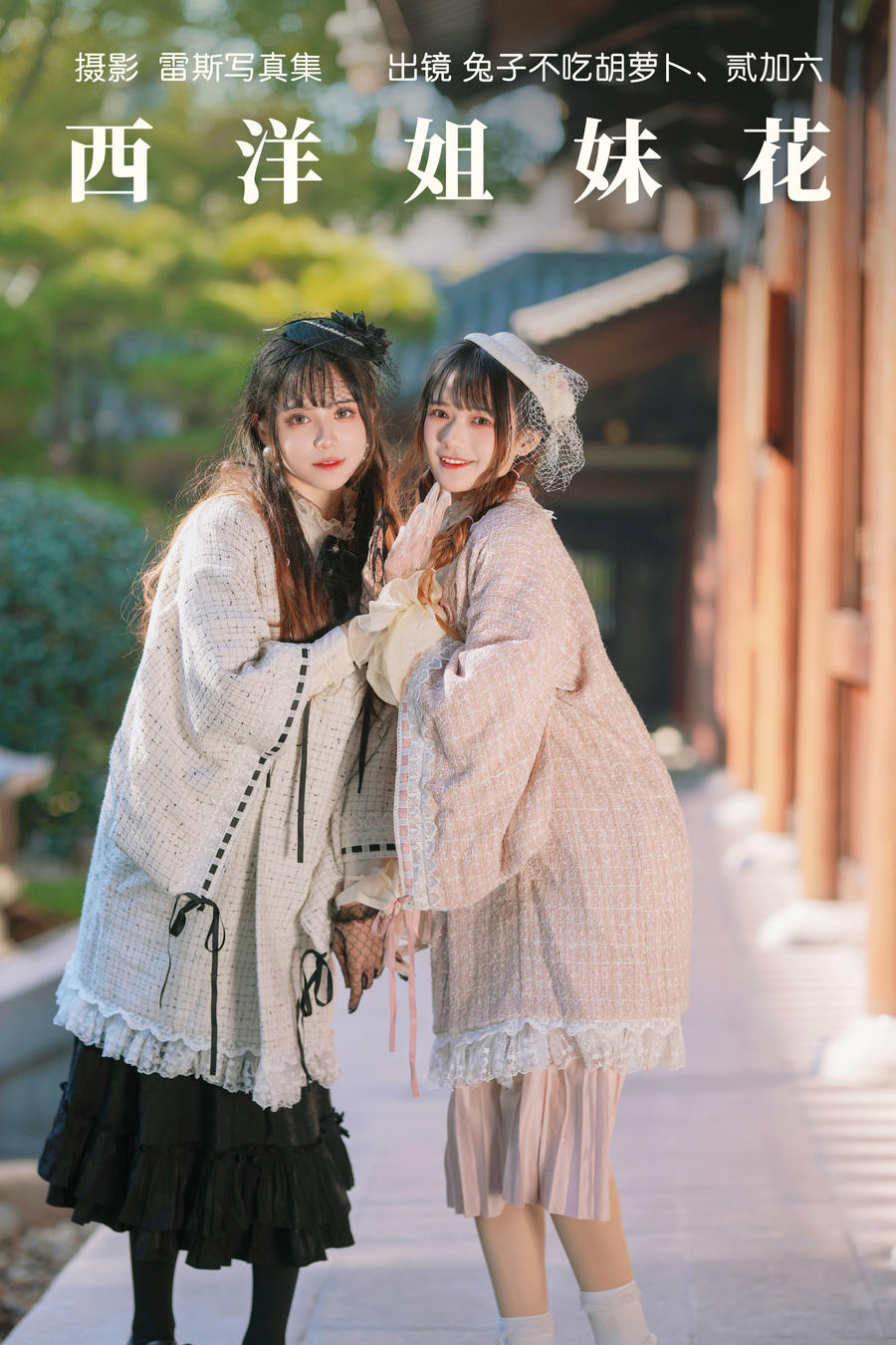 贰加六-No.068–西洋姐妹花 (&兔子Zzz不吃胡萝卜) [34P]·合集-妙妙屋
