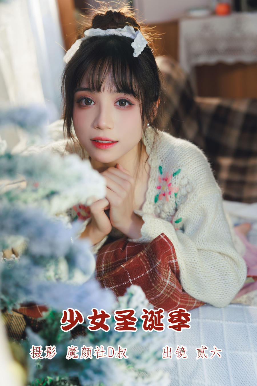 贰加六-No.050–少女圣诞季 [35P]·合集-妙妙屋