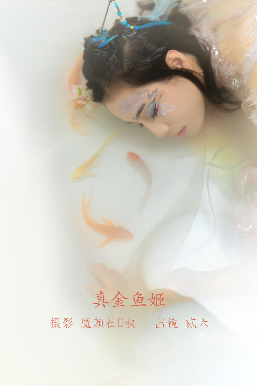贰加六-No.045–真金鱼姬 [27P]·合集-妙妙屋