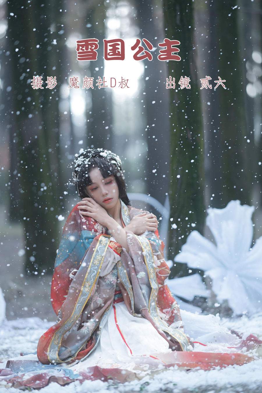 贰加六-No.042–雪国公主 [26P]·合集-妙妙屋