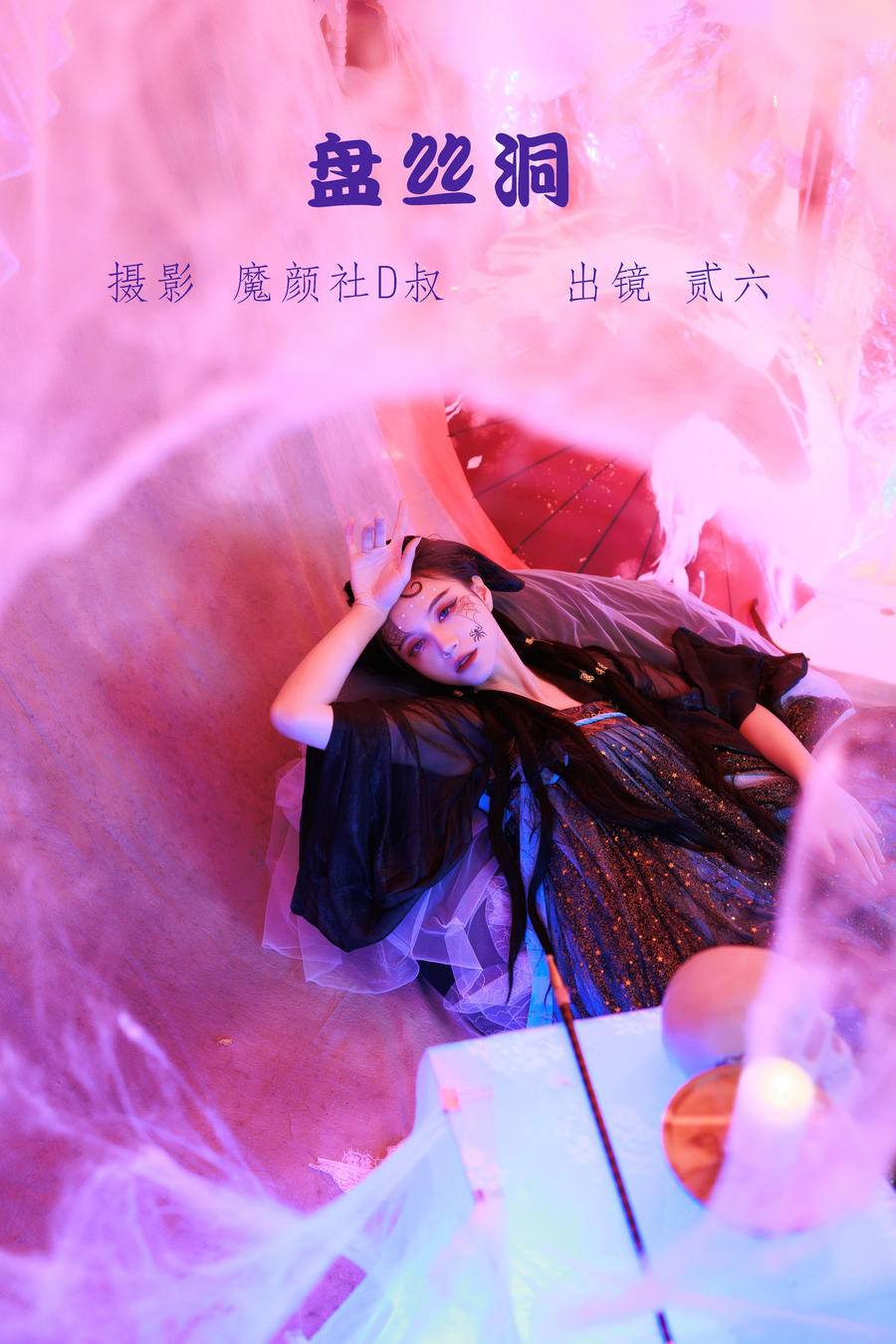 贰加六-No.034–盘丝洞 [38P]·合集-妙妙屋