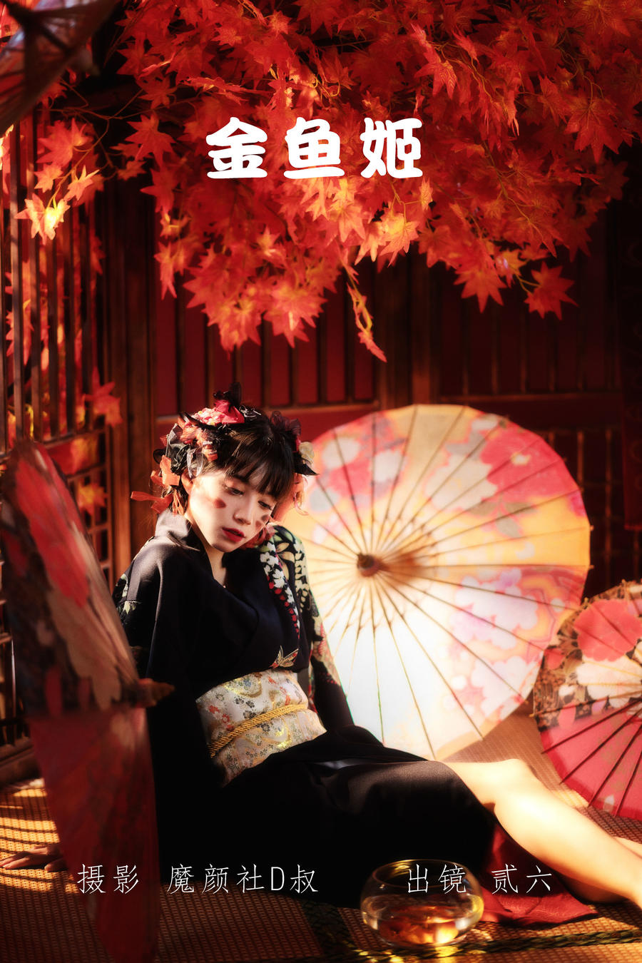 贰加六-No.030–金鱼姬 [24P]·合集-妙妙屋