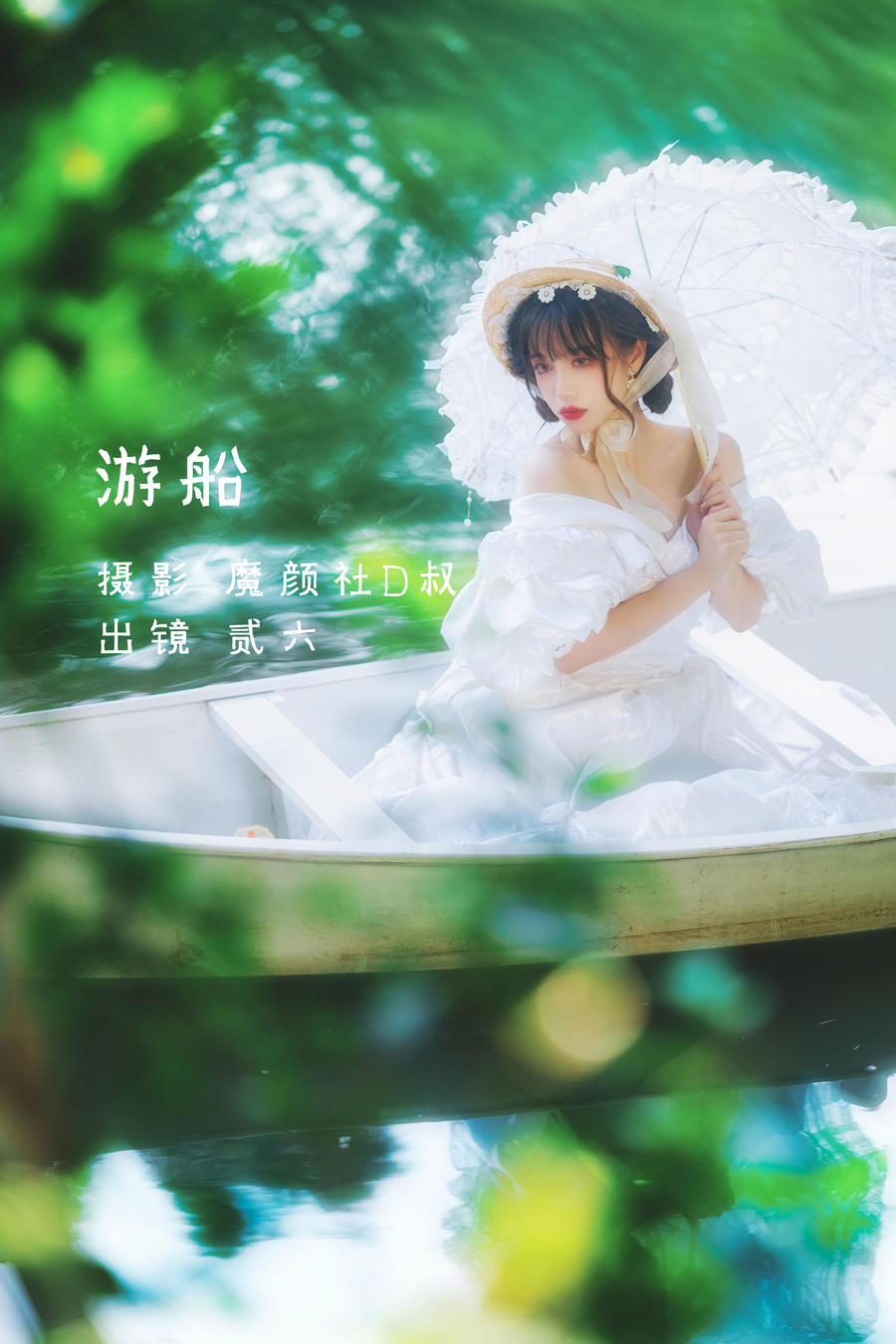 贰加六-No.024-游船 [24P]·合集-妙妙屋