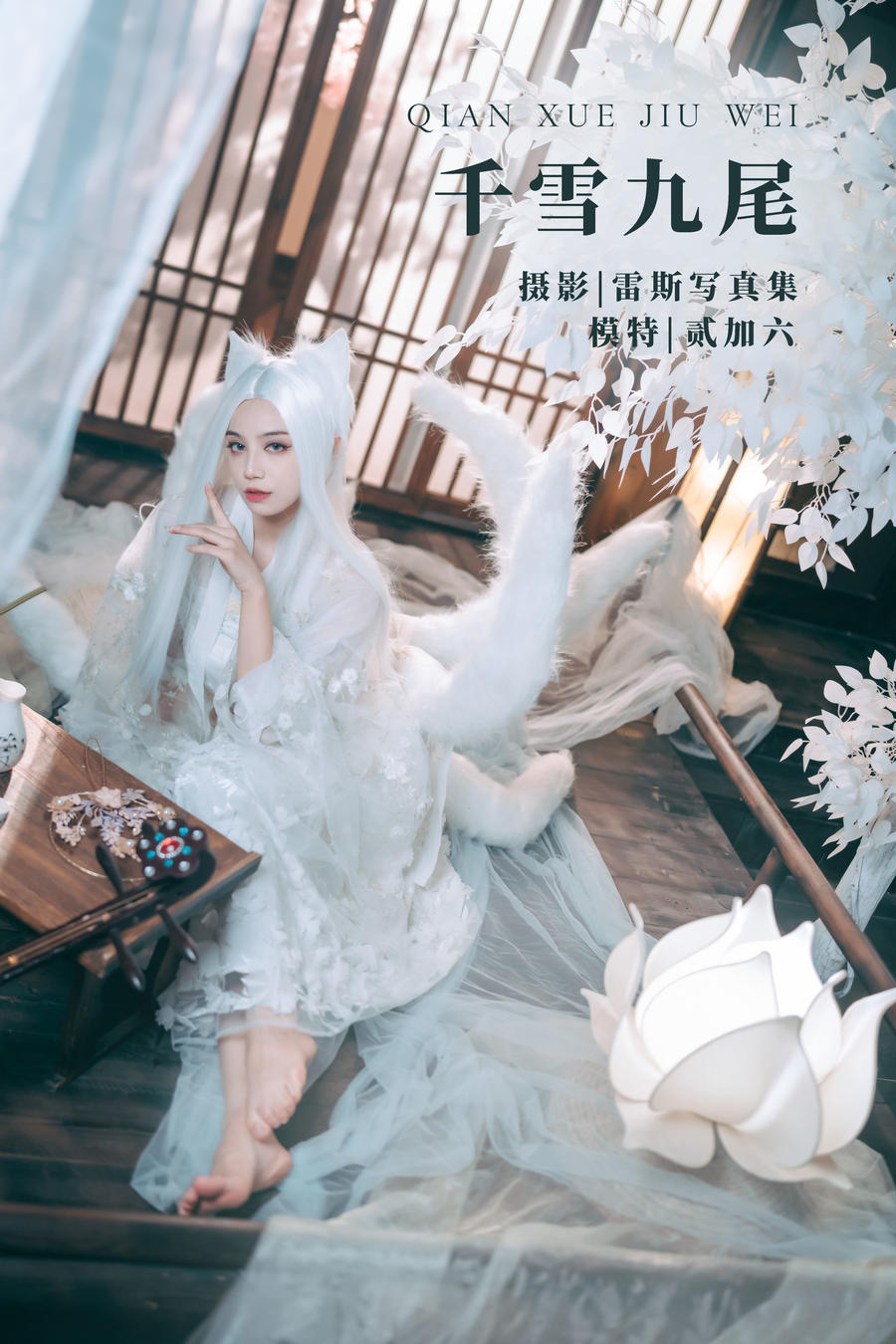贰加六-No.008-千雪九尾 [21P]·合集-妙妙屋