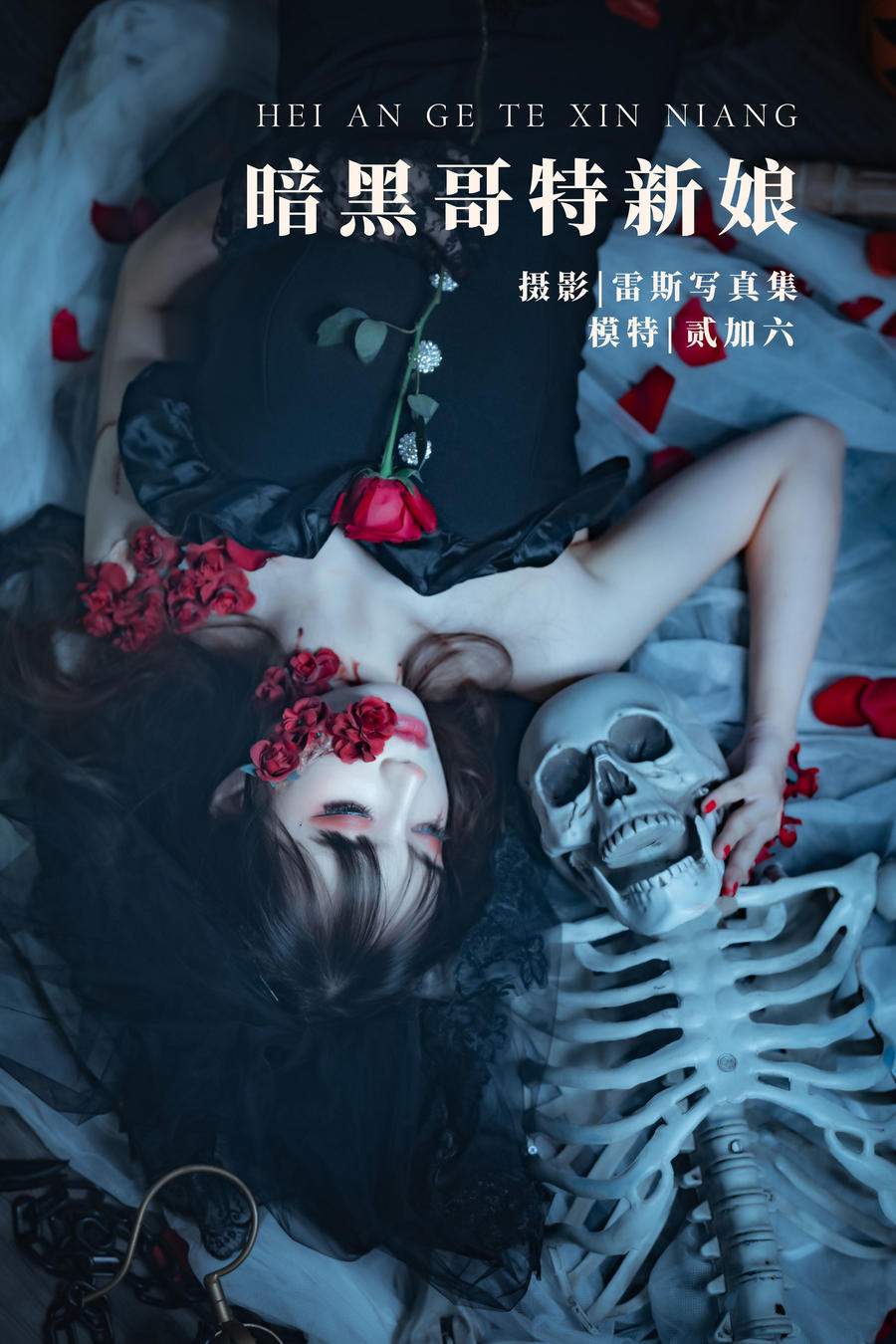 贰加六-No.002-暗黑哥特新娘 [21P]·合集-妙妙屋