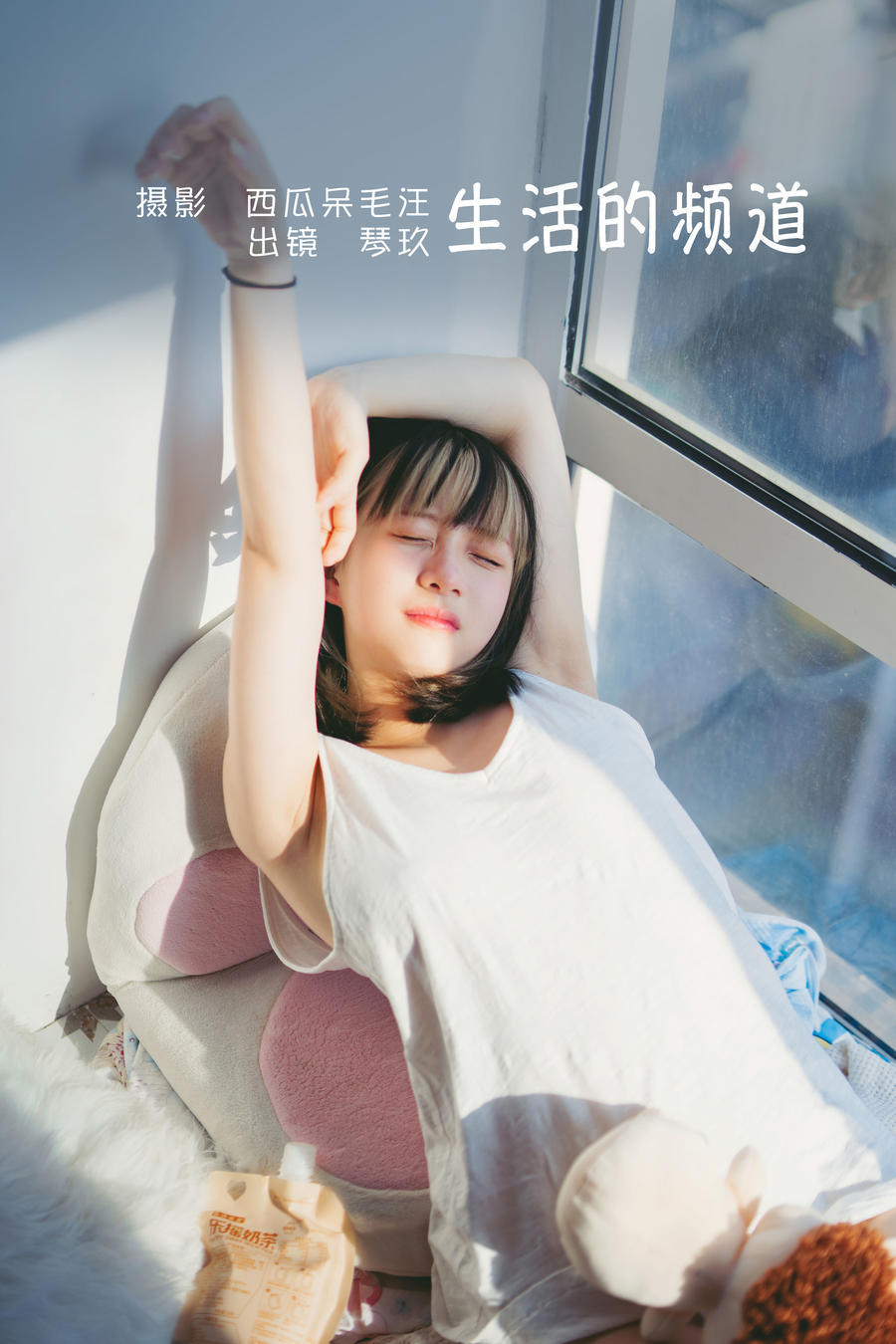清青琴玖-No.011-生活的频道 [36P]·合集-妙妙屋