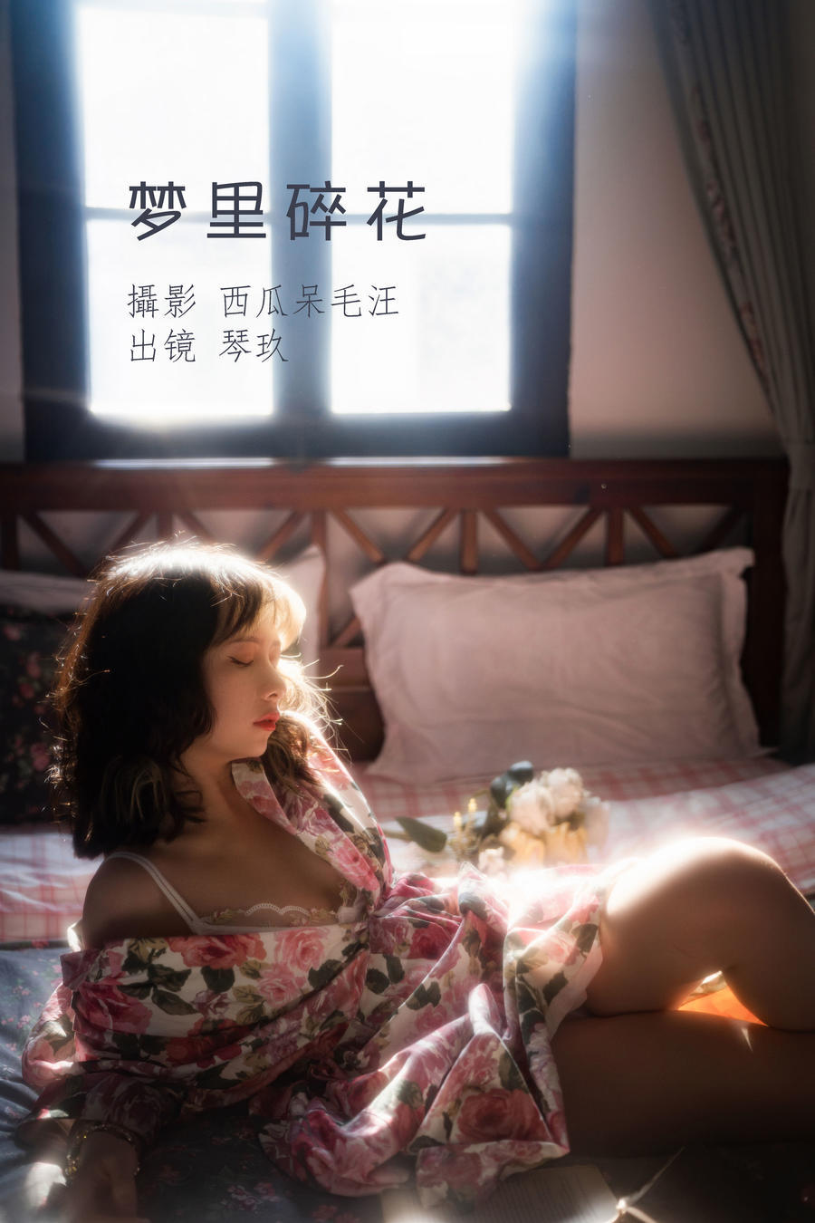 清青琴玖-No.010-梦里碎花 [26P]·合集-妙妙屋